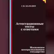 Постер книги Аттестационные тесты с ответами. Московское централизованное государство