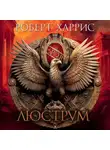 Роберт Харрис - Люструм
