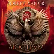 Постер книги Люструм