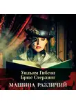 Уильям Гибсон - Машина различий
