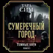 Постер книги Темные боги. Книга 1. Сумеречный город