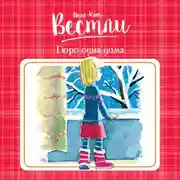 Постер книги Гюро одна дома