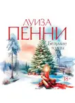 Луиза Пенни - Безумие толпы