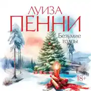 Постер книги Безумие толпы