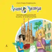 Постер книги Агата Мистери. Непредвиденный казус в Барселоне