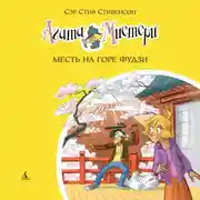 Постер книги Агата Мистери. Месть на горе Фудзи