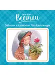 Анне-Катрине Вестли - Заботы и хлопоты Уле-Александра