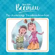 Постер книги Уле-Александр Тилибом-бом-бом