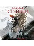 Брайан Стейвли - Пепел Нетесаного трона. На руинах империи