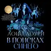 Постер книги В поисках синего