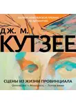Джон Максвелл Кутзее - Сцены из жизни провинциала. Отрочество. Молодость. Летнее время