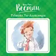 Постер книги Рубашка Уле-Александра