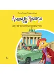 Стив Стивенсон - Агата Мистери. Шифр контрабандистов