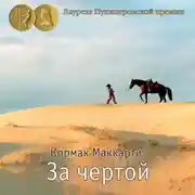 Постер книги За чертой