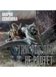 Мария Семёнова - Там, где лес не растёт