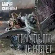 Постер книги Там, где лес не растёт