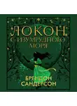 Брендон Сандерсон - Локон с Изумрудного Моря