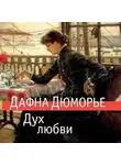 Дафна Дю Морье - Дух любви