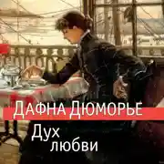 Постер книги Дух любви