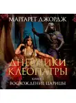 Маргарет Джордж - Восхождение царицы