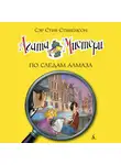 Стив Стивенсон - Агата Мистери. По следам алмаза