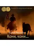 Кормак Маккарти - Кони, кони…