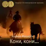Постер книги Кони, кони…