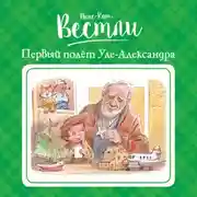 Постер книги Первый полёт Уле-Александра