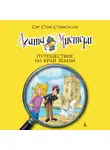 Стив Стивенсон - Агата Мистери. Путешествие на край земли