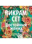 Викрам Сет - Достойный жених. Книга 1