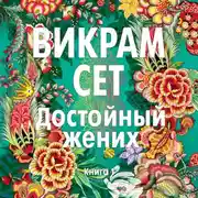 Постер книги Достойный жених. Книга 1