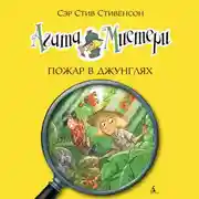 Постер книги Агата Мистери. Пожар в джунглях
