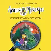 Постер книги Агата Мистери. Секрет графа Дракулы