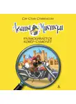 Стив Стивенсон - Агата Мистери. Разыскивается ковёр-самолёт