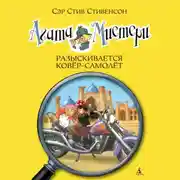 Постер книги Агата Мистери. Разыскивается ковёр-самолёт
