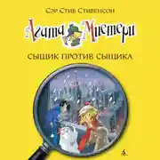 Постер книги Агата Мистери. Сыщик против сыщика
