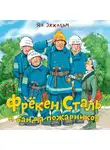 Ян Улоф Экхольм - Фрёкен Сталь и банда пожарников