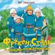 Постер книги Фрёкен Сталь и банда пожарников