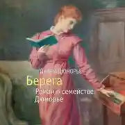 Постер книги Берега. Роман о семействе Дюморье