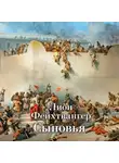 Лион Фейхтвангер - Трилогия об Иосифе Флавии. Книга 2. Сыновья