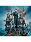 Кен Лю - Династия Одуванчика. Книга 2. Стена Бурь
