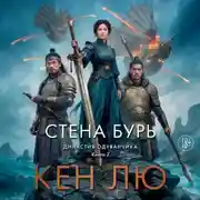 Постер книги Династия Одуванчика. Книга 2. Стена Бурь