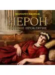 Маргарет Джордж - Нерон. Родовое проклятие