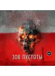 Максим Шаттам - Зов пустоты