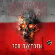 Постер книги Зов пустоты