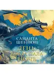 Саманта Шеннон - День, когда пала ночь