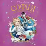 Постер книги София в Волшебных мирах. Выполненное обещание