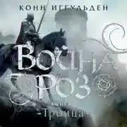 Постер книги Война роз. Книга 2. Троица