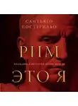 Сантьяго Постегильо - Рим – это я. Правдивая история Юлия Цезаря