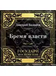 Дмитрий Балашов - Государи Московские. Бремя власти
